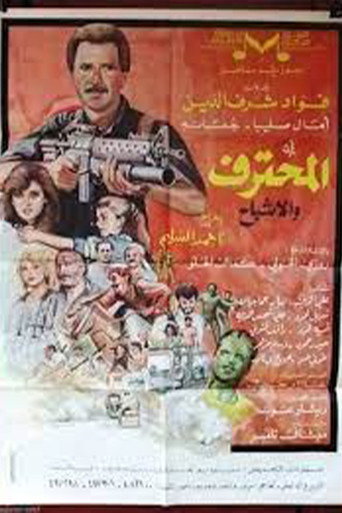 المحترف والأشباح movie poster