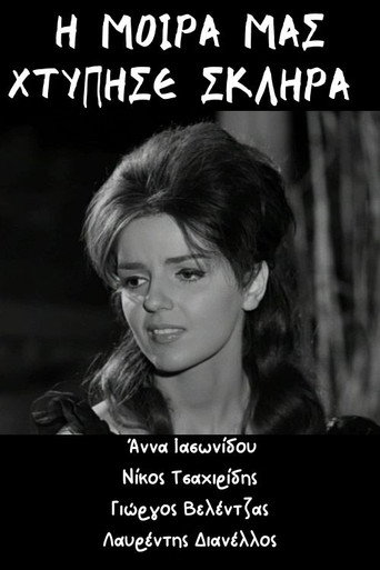 Η μοίρα μας χτύπησε σκληρά movie poster