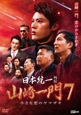 Unification of Japan Gaiden: Yamazaki Ichimon 7 — The Little Romances of the Yamazaki movie poster