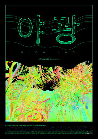 Glow Job movie poster