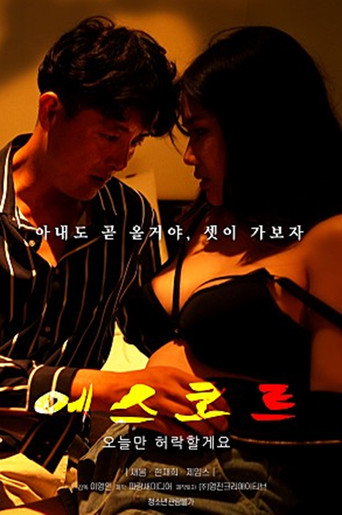 Escort movie poster
