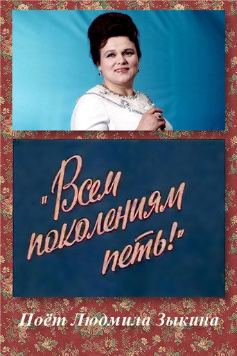 Всем поколениям петь! movie poster