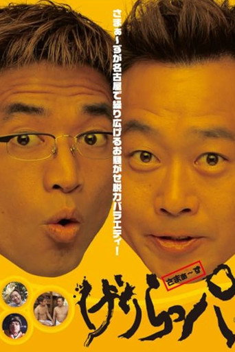 げりらっパ DVD movie poster