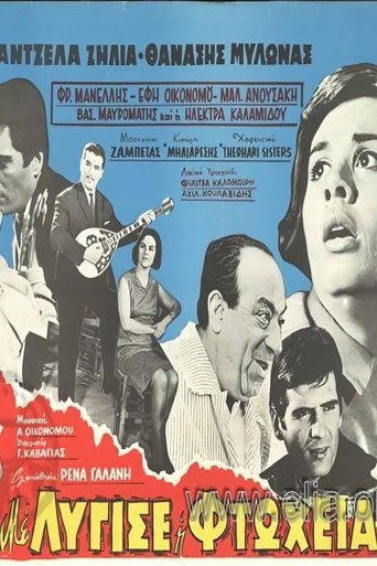 Με λύγισε η φτώχεια movie poster