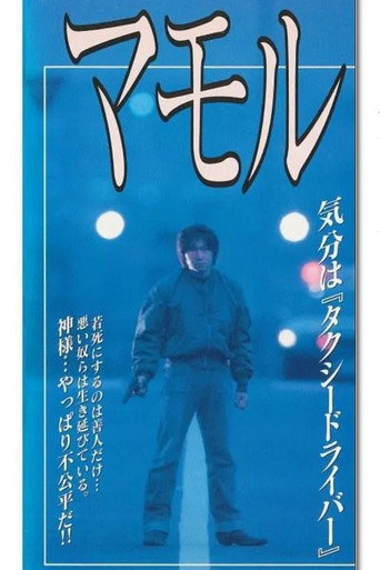 Mamoru movie poster