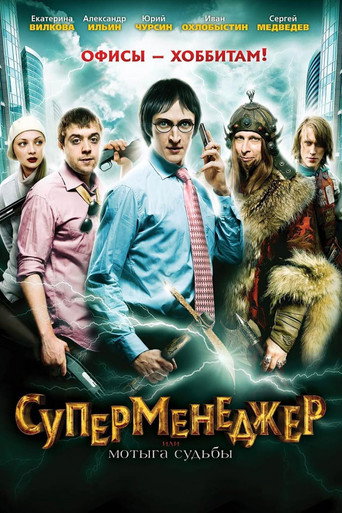 SuperManager, or Hack of the Fate movie poster