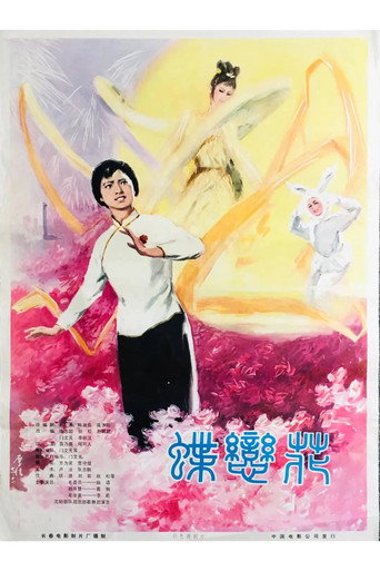 蝶恋花 movie poster