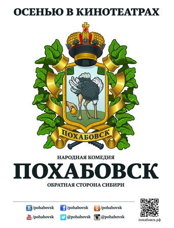 Похабовск. Обратная сторона Сибири movie poster