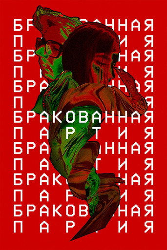 Бракованная партия movie poster