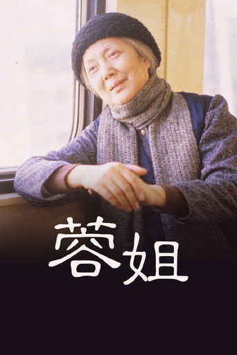 蓉姐 movie poster