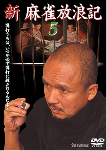Shin Mahjong Horoki 5 movie poster