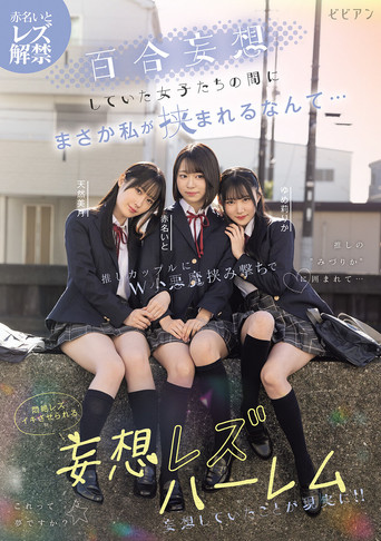 Yuri mousou shiteita joshi-tachi no aida ni masaka watashi ga hasamareru nante... Oshi couple ni W koakuma hasamiguchi de monzetsu rezu-iki saserareru mousou rezu harem – Ito Akana × Mizuki Amane × Rika Yumeri movie poster