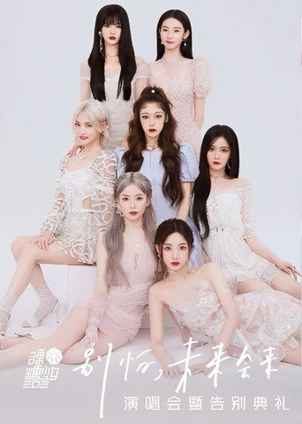 硬糖少女303“别怕，未来会来”演唱会暨告别典礼 movie poster