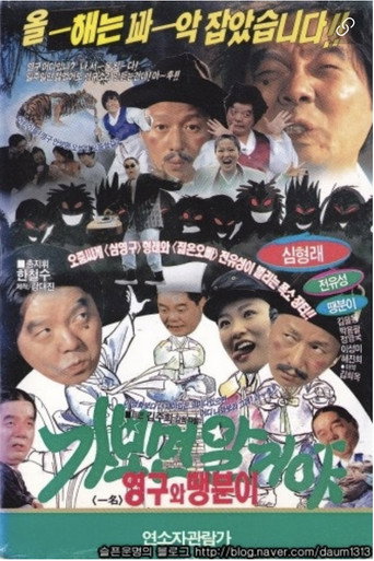 You’ll know when you go: Young-gu and Ddaeng-chil movie poster