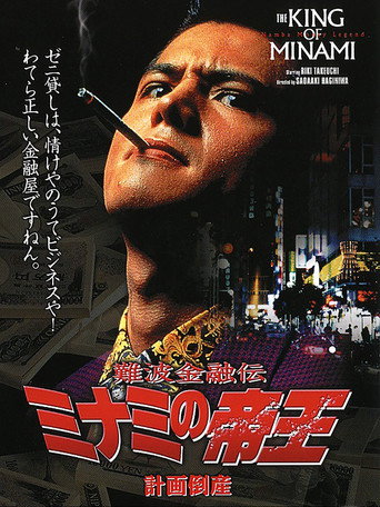 The King of Minami: Planned Bankruptcy movie poster