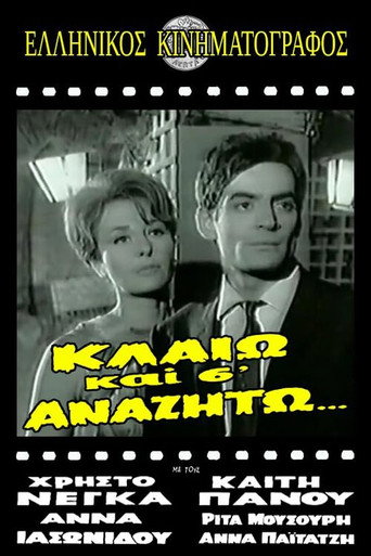 Κλαίω και σ' αναζητώ movie poster