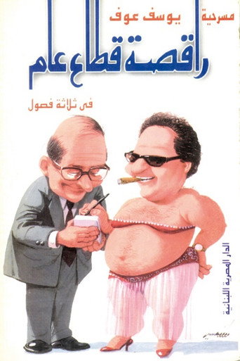 Public Sector Dancer movie poster