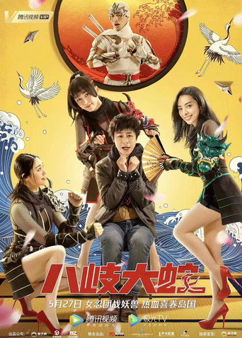 Yamata Snake movie poster