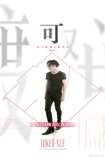 Joker Xue "Ke" Online Concert movie poster