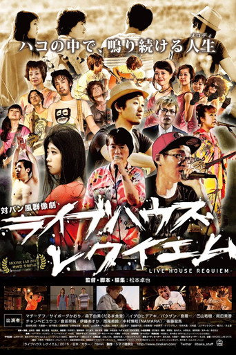 ライブハウス レクイエム movie poster
