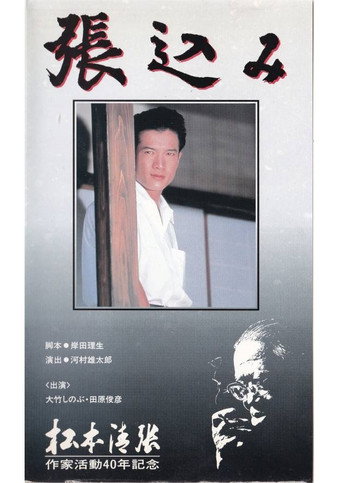 Harikomi movie poster