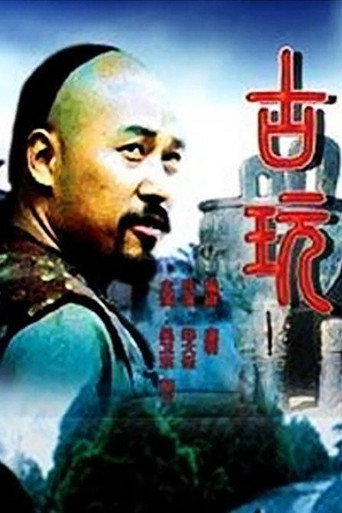 古玩 movie poster