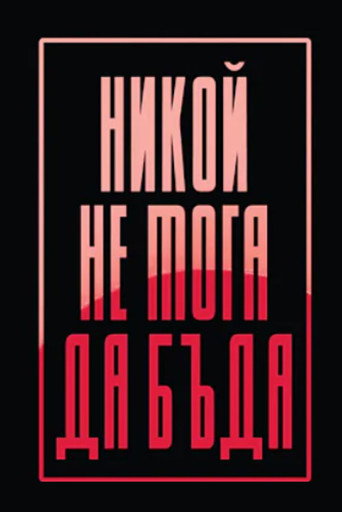 I can't be anybody movie poster