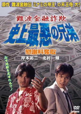 Namba Financial Fraud: The Worst Brothers in History 2 – Extorting Compensation movie poster