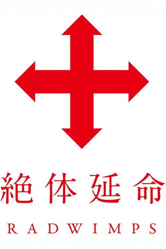 絶体延命 movie poster
