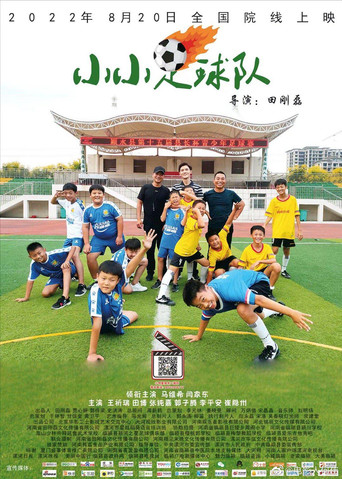 小小足球队 movie poster