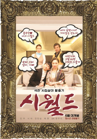 The World of Husband's Family movie poster