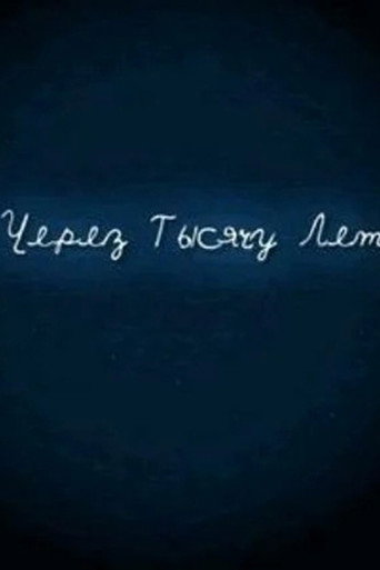 И через тысячу лет movie poster