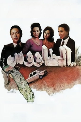 The Peacock movie poster
