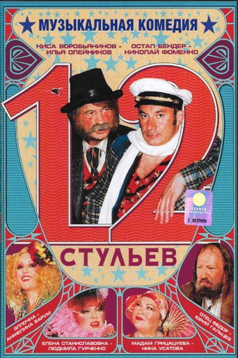 12 Chairs movie poster