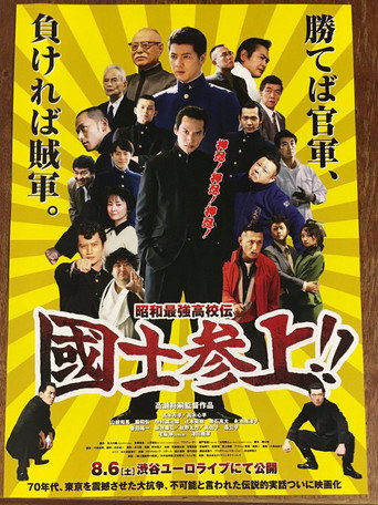 Showa Saikyo Koko Den Kokushi Sanjo!! movie poster