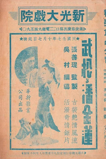 Wu Song and Pan Jinlian movie poster
