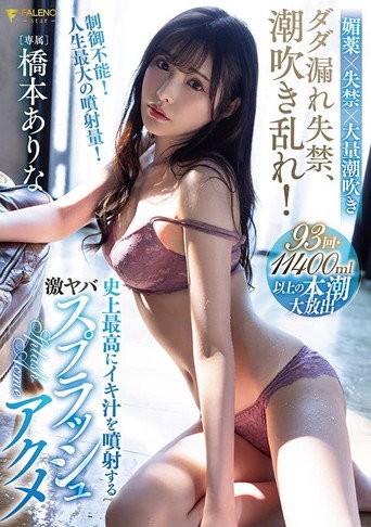 Squirt incontinence, cum spray! Hashimoto Arina’s biggest cum splash ever movie poster