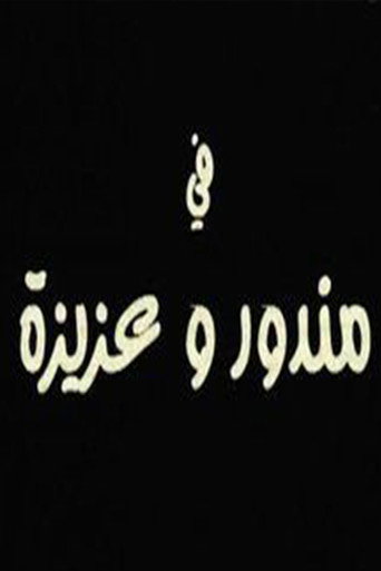 مندور وعزيزة movie poster