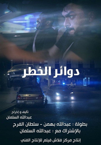 Danger Circuits movie poster