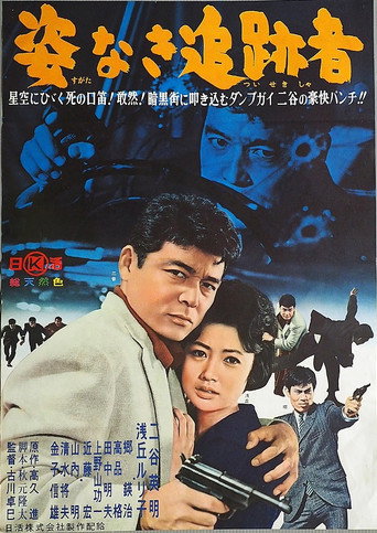Sugata Naki Tsuisekisha movie poster