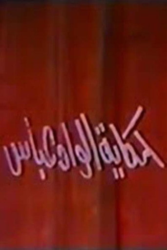 حكاية الواد عباس movie poster