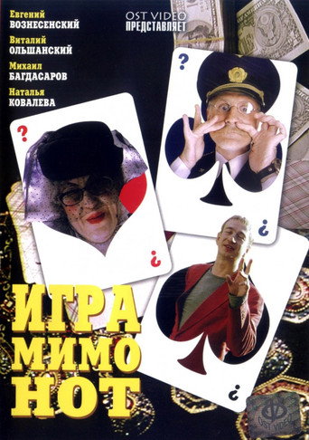 Игра мимо нот movie poster