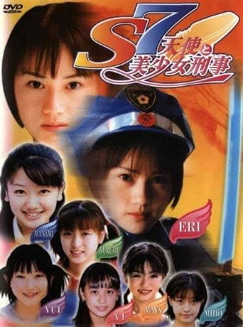 S7 天使と美少女刑事 movie poster
