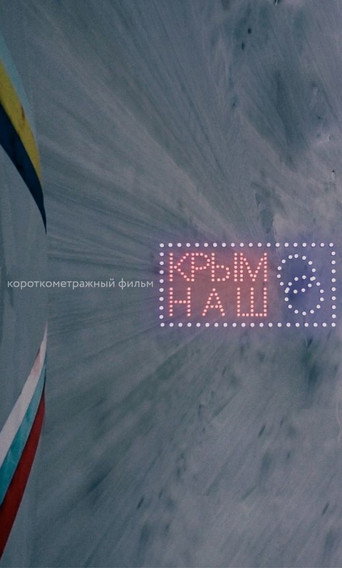 Crimea Is Ours movie poster
