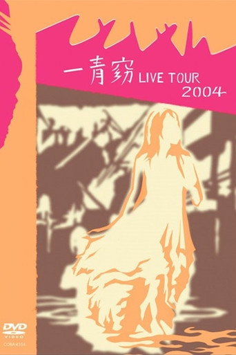 一青窈 LIVE TOUR 2004 ～てとしゃん～ movie poster