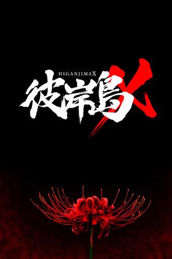Higanjima X movie poster