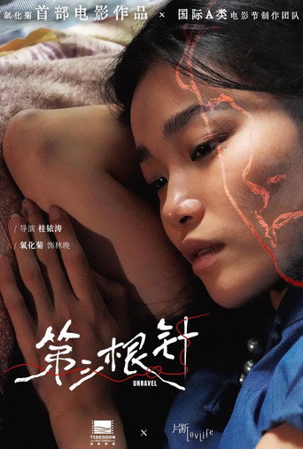第三根针 movie poster