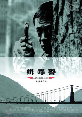 缉毒警 movie poster