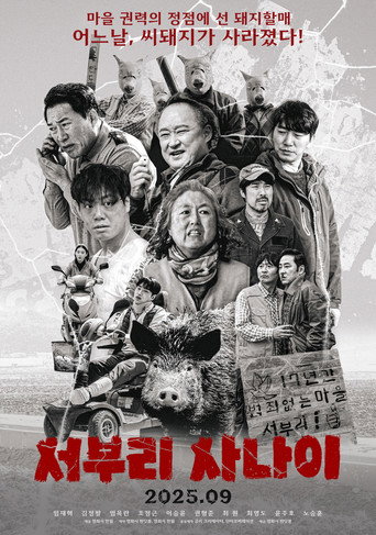 서부리 사나이 movie poster