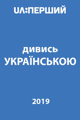 Watch in Ukrainian! movie poster